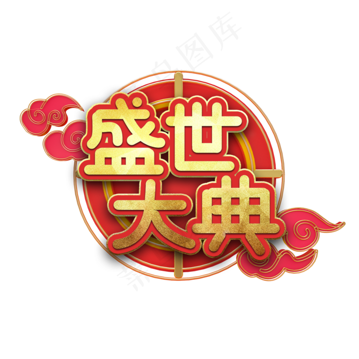 盛世大典节日艺术字