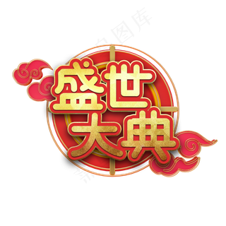 盛世大典节日艺术字