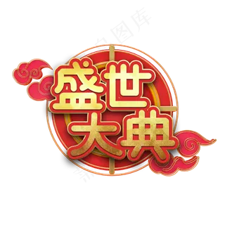 盛世大典节日艺术字