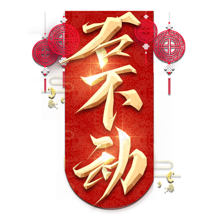 石不动春节红色喜庆鼠年全家福艺术字(2345X2345(DPI:150))psd模版下载