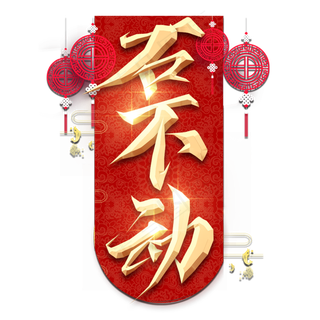 石不动春节红色喜庆鼠年全家福艺术字