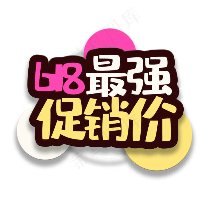 艺术字最强促销价(2000X2000(DPI:150))psd模版下载