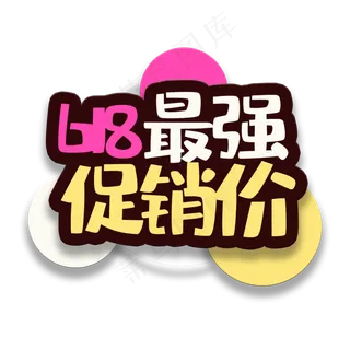 艺术字最强促销价 艺术字最强促销价