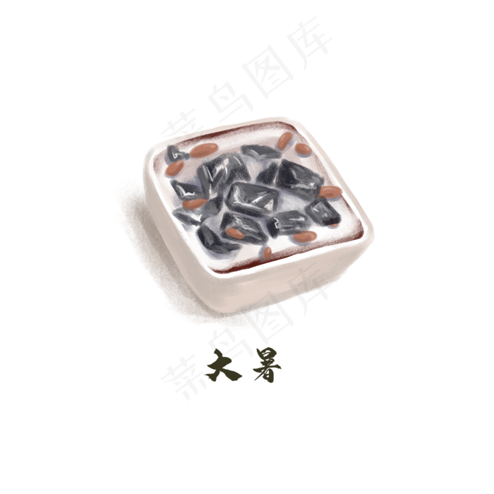 节气大暑夏日烧仙草,免抠元素