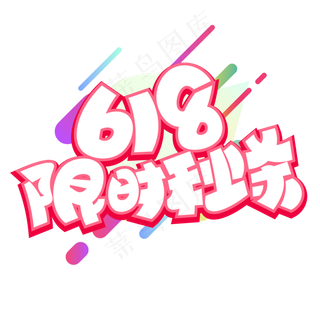618限时秒杀红色卡通艺术字