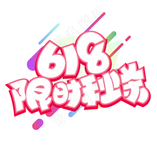 618限时秒杀红色卡通艺术字