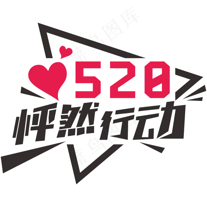 520怦然行动创意字网络情人节(2000X2000(DPI:300))ai矢量模版下载