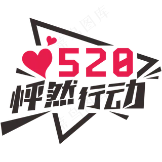 520怦然行动创意字网络情人节
