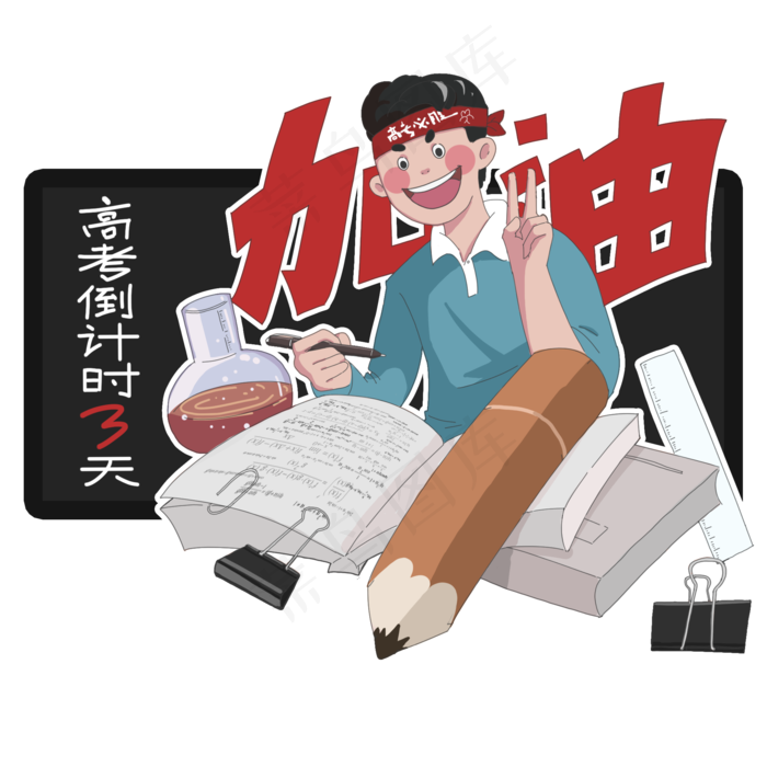 手绘高考倒计时