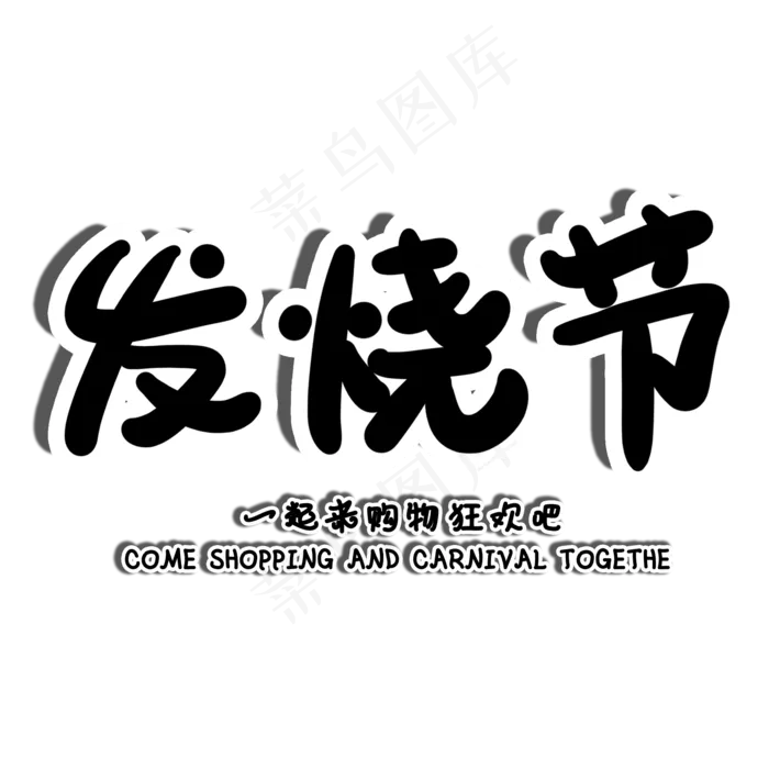 发烧节电商促销手写艺术字(2000X2000(DPI:150))psd模版下载