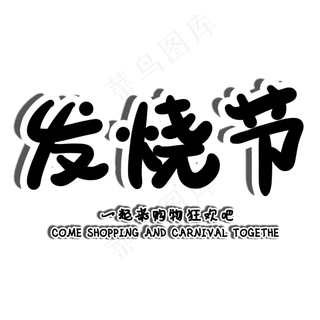 发烧节电商促销手写艺术字