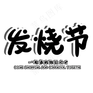 发烧节电商促销手写艺术字