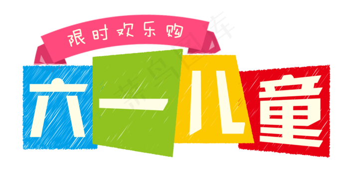 节日儿童节六一儿童限时欢乐购彩色方块促销免扣艺术字(2500X1241(DPI:300))psd模版下载