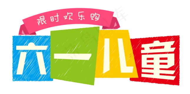 节日儿童节六一儿童限时欢乐购彩色方块促销免扣艺术字