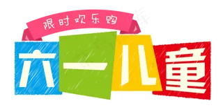 节日儿童节六一儿童限时欢乐购彩色方块促销免扣艺术字