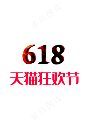 618天猫狂欢节C4D制作创意经典雅黑加正文宋楷电商风