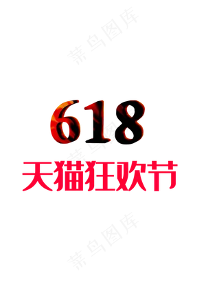 618天猫狂欢节C4D制作创意经典雅黑加正文宋楷电商风
