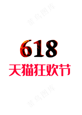 618天猫狂欢节C4D制作创意经典雅黑加正文宋楷电商风