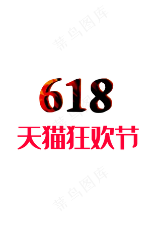 618天猫狂欢节C4D制作创意经典雅黑加正文宋楷电商风