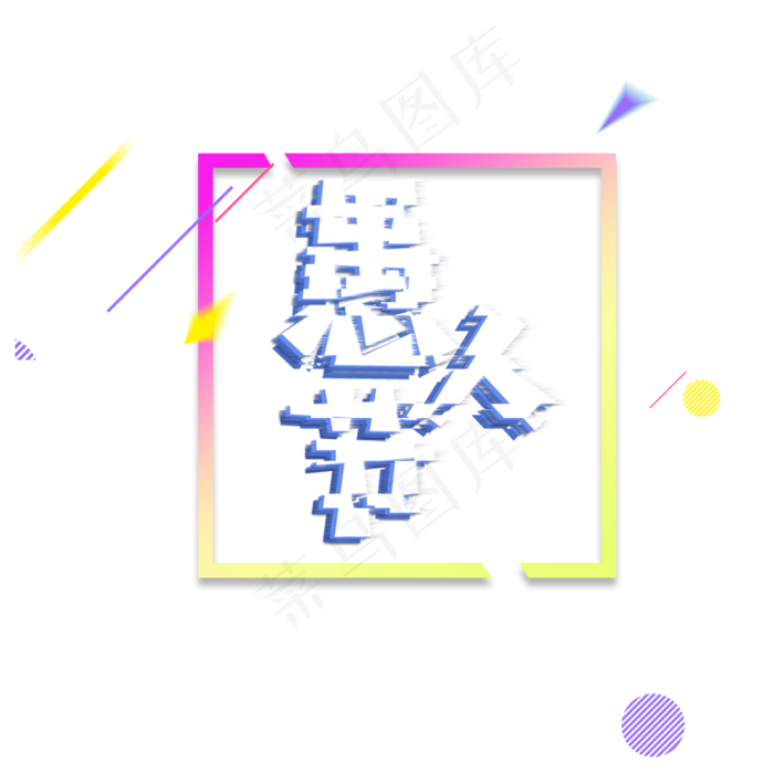 卡通愚人节字体免抠图(2000X2000(DPI:300))psd模版下载