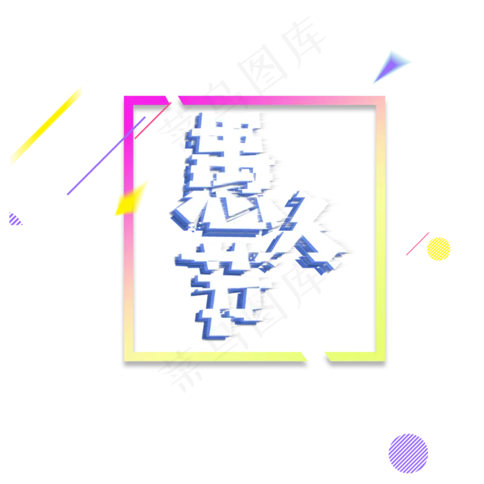 卡通愚人节字体免抠图(2000X2000(DPI:300))psd模版下载