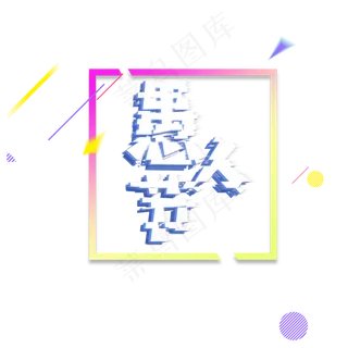 卡通愚人节字体免抠图