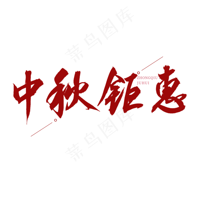 中秋钜惠红色书法艺术字(2000X2000(DPI:150))psd模版下载