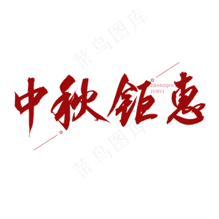 中秋钜惠红色书法艺术字