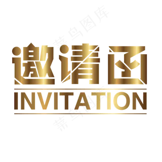 邀请函艺术字