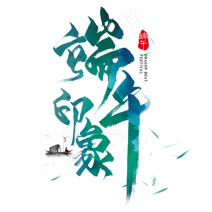 端午印象毛笔艺术字