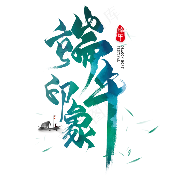 端午印象毛笔艺术字(2000X2000(DPI:300))psd模版下载