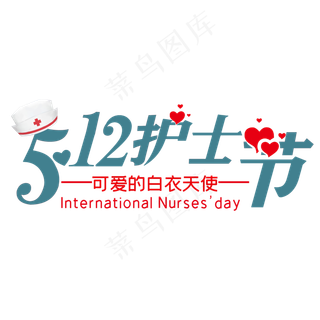 5月12日护士节