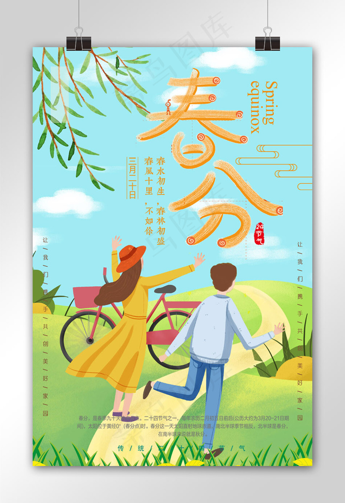 二十四节气春分情侣海报