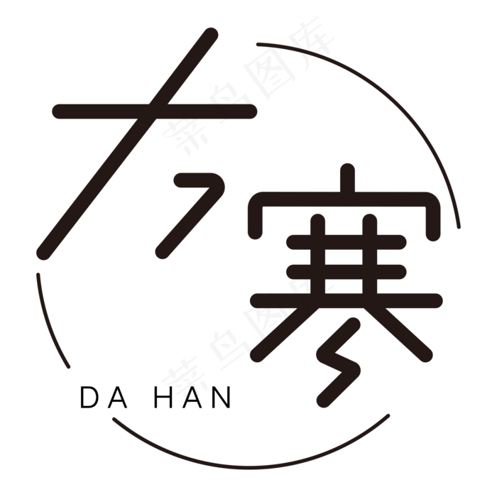 大寒卡通字体设计