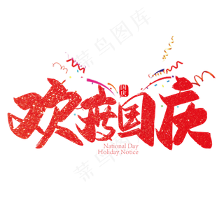 红色喜庆欢度国庆艺术字设计