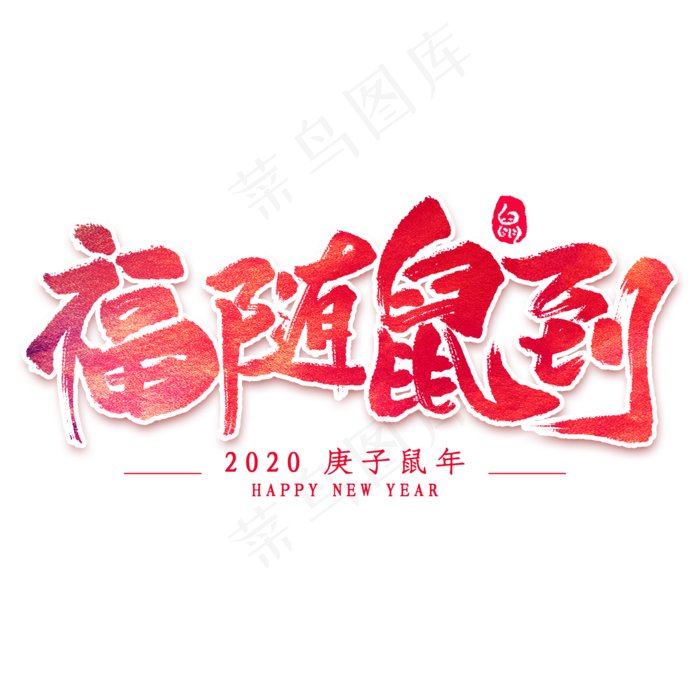 福随鼠到艺术字(2000*2000px 	      )psd模版下载