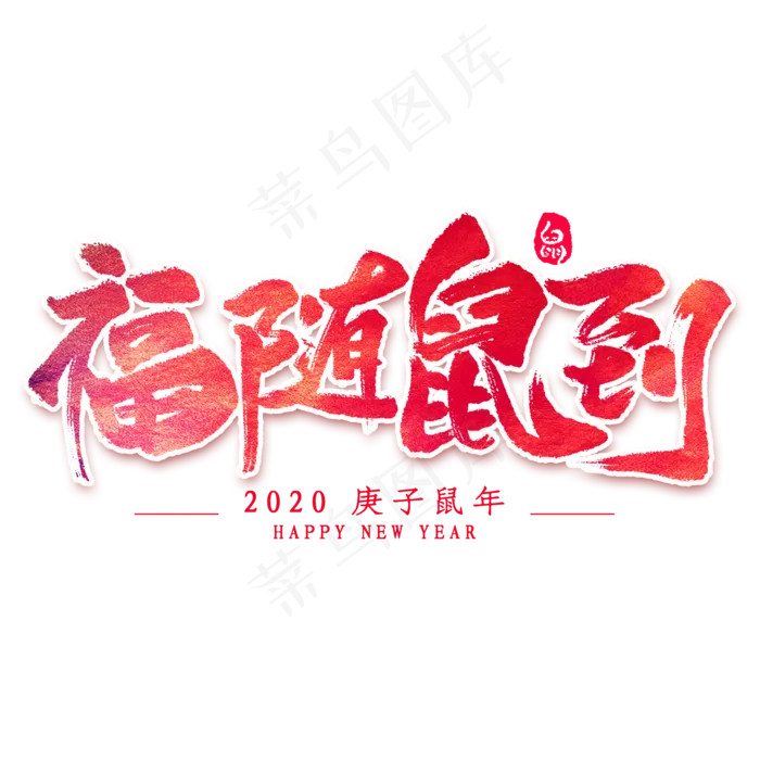 福随鼠到艺术字(2000*2000px 	      )psd模版下载