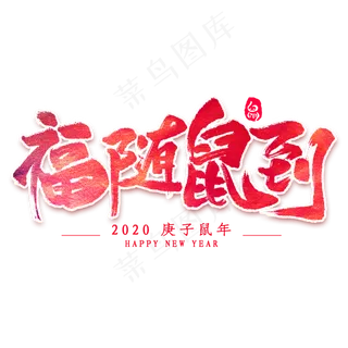 福随鼠到艺术字