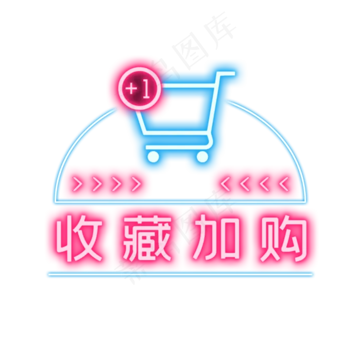 霓虹灯收藏加购(2000X2000(DPI:300))psd模版下载