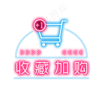 霓虹灯收藏加购
