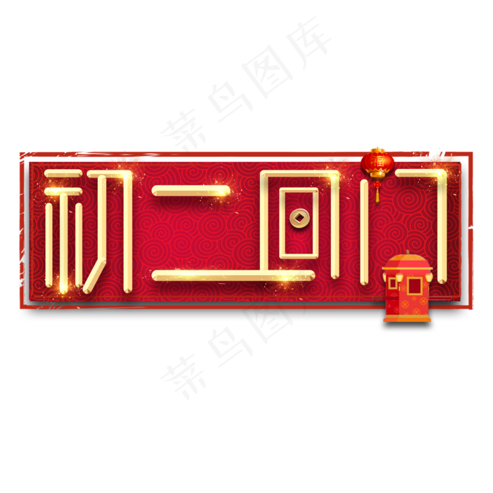 初二回门春节红色喜庆鼠年全家福艺术字(2345X2345(DPI:150))psd模版下载
