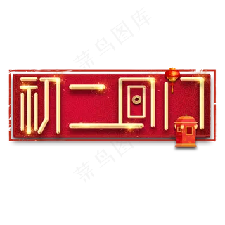 初二回门春节红色喜庆鼠年全家福艺术字