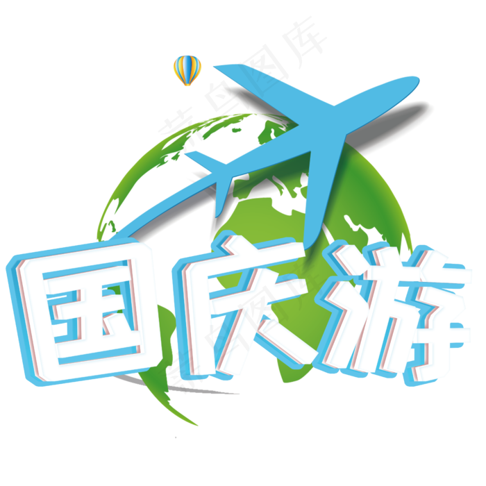 手绘创意国庆游艺术字(2500X2500(DPI:300))psd模版下载
