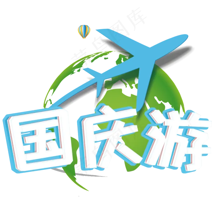 手绘创意国庆游艺术字(2500X2500(DPI:300))psd模版下载