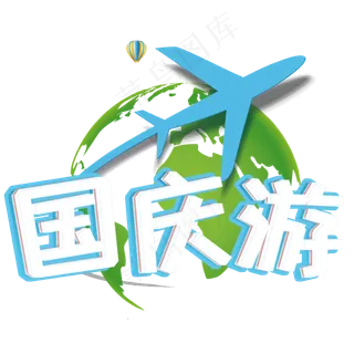 手绘创意国庆游艺术字