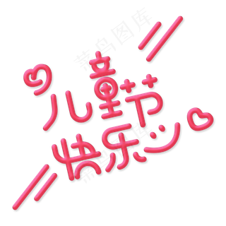 儿童节快乐卡通