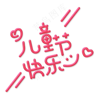儿童节快乐卡通