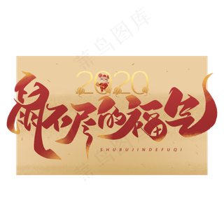 鼠不尽的福气毛笔飘逸艺术字体