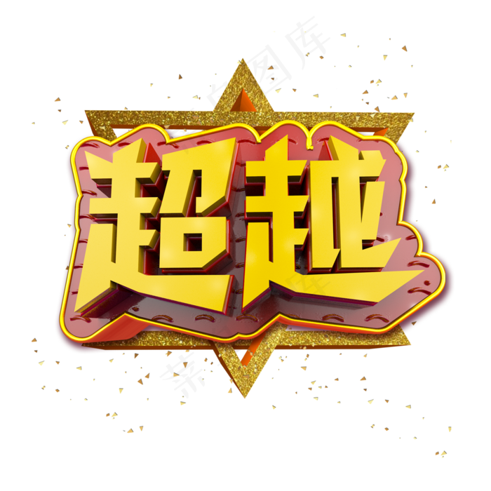 超越立体炫酷金色企业文化艺术字(2000*2000px)psd模版下载