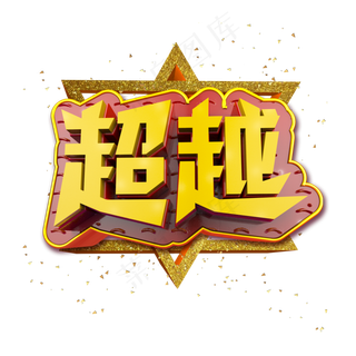 超越立体炫酷金色企业文化艺术字